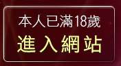 本人已滿18歲，離開台灣情色論壇
