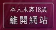 本人未滿18歲，離開台灣情色論壇
