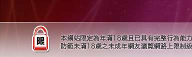 台灣情色論壇本網站限定年滿18歲方可瀏覽